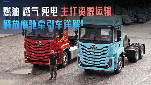 燃油 燃气 纯电全覆盖 主打资源运输 解放鹰驰牵引车详解