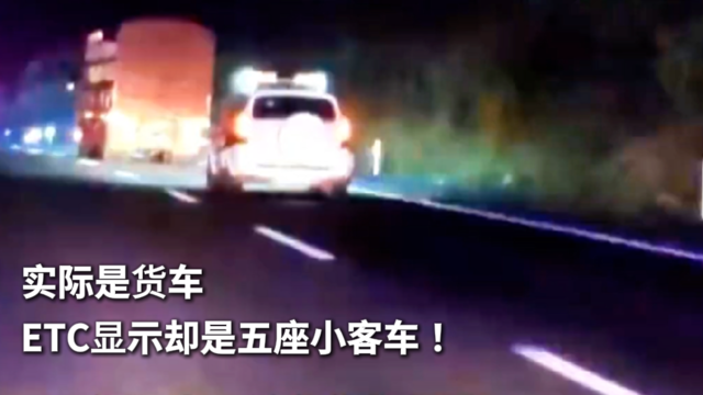 实际是货车 ETC显示却是五座小客车！