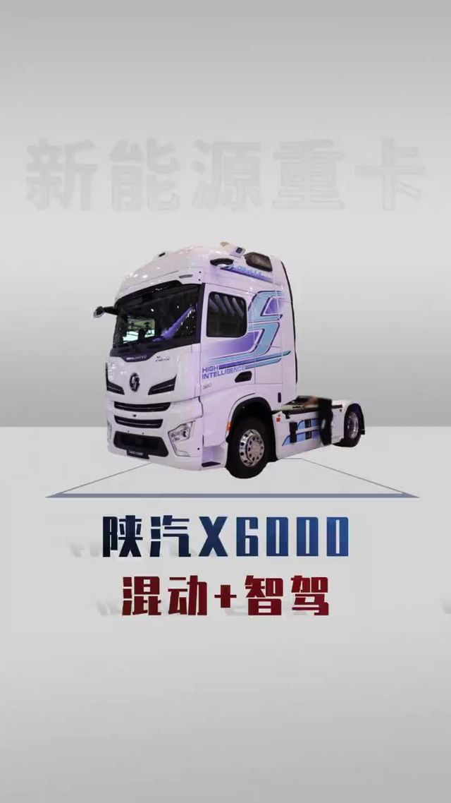 L4级智能驾驶来了，陕汽X6000油电混动