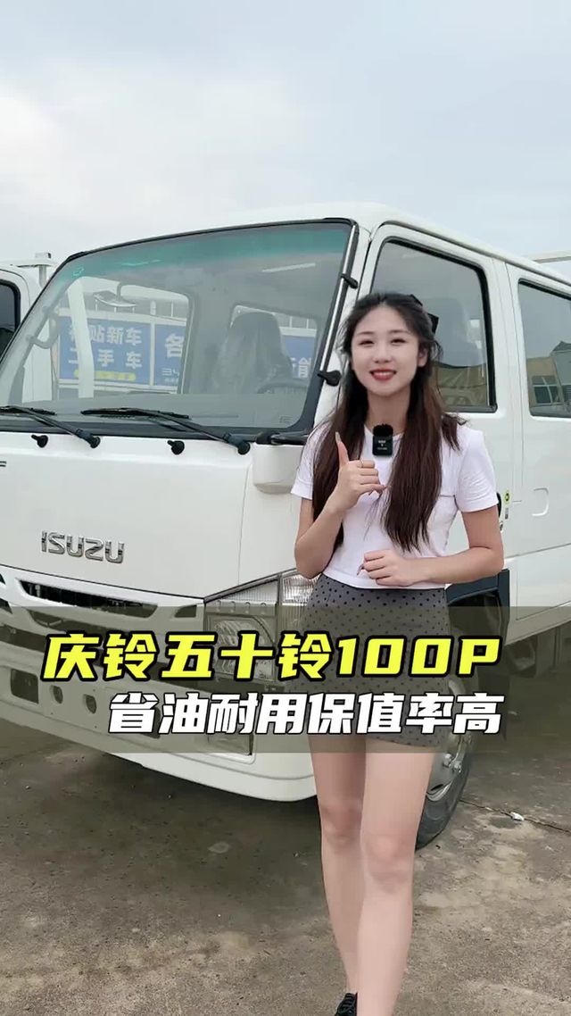 七个多都能买五十铃了 ？ 五十铃的车居然才七个多，省油耐用保值率高