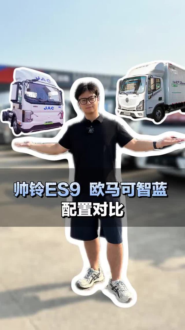 新能源货车，帅铃ES9与欧马可智蓝配置对比