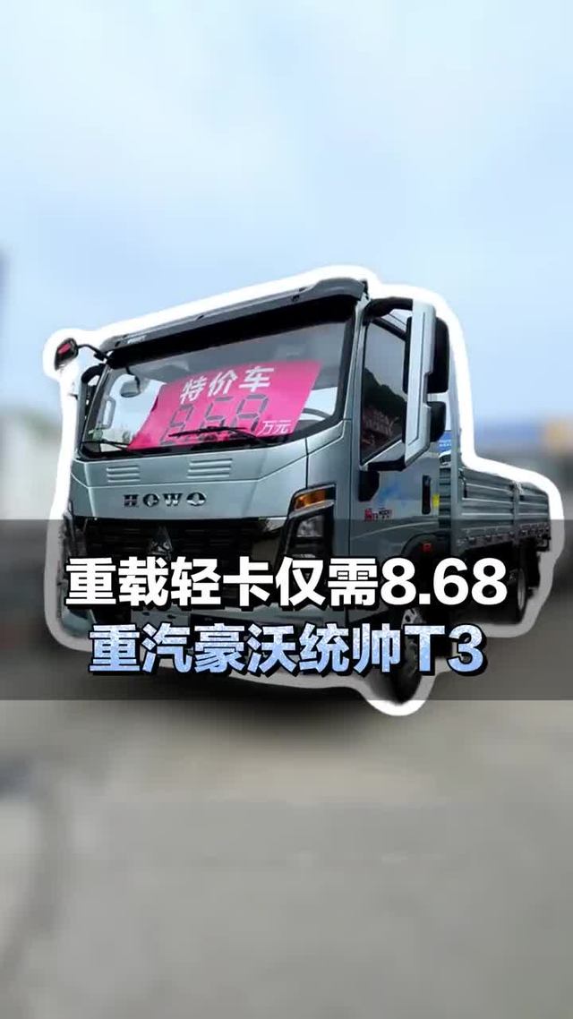 一线轻卡仅需8.68，重汽豪沃统帅T3参数配置介绍