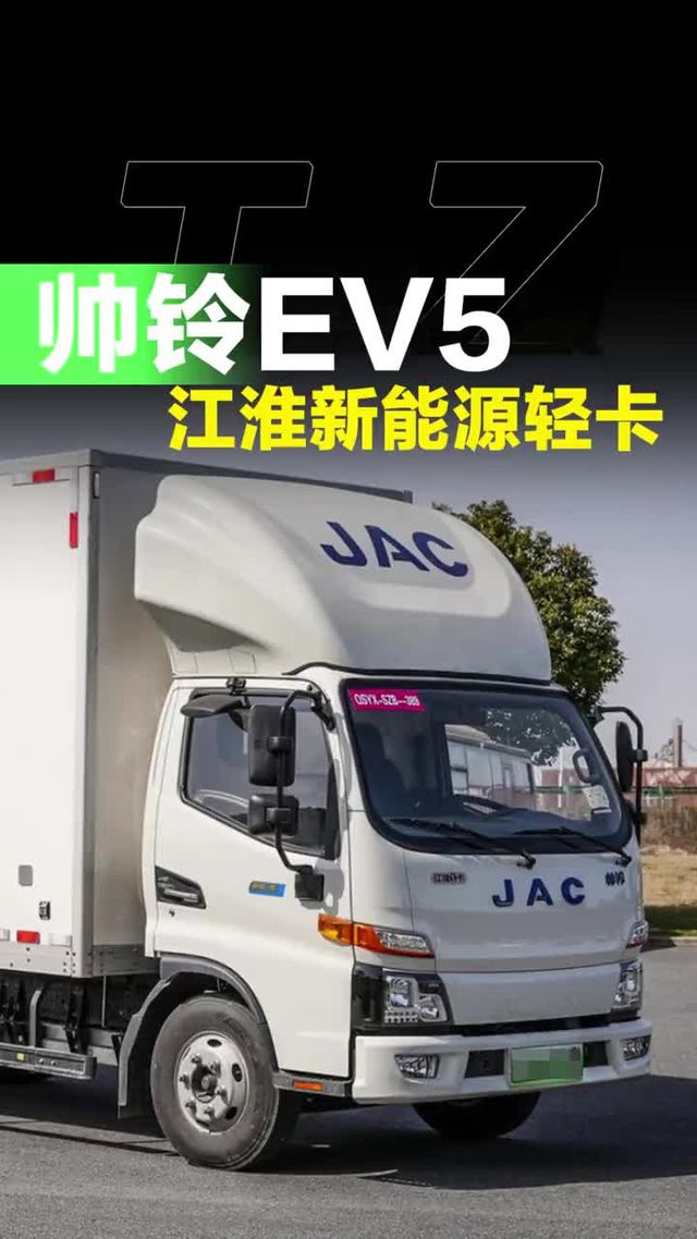纯电轻卡跟油车一样钱了！油电同价的江淮新能源轻卡帅铃EV5！