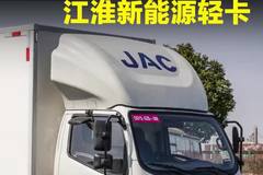 纯电轻卡跟油车一样钱了！油电同价的江淮新能源轻卡帅铃EV5！