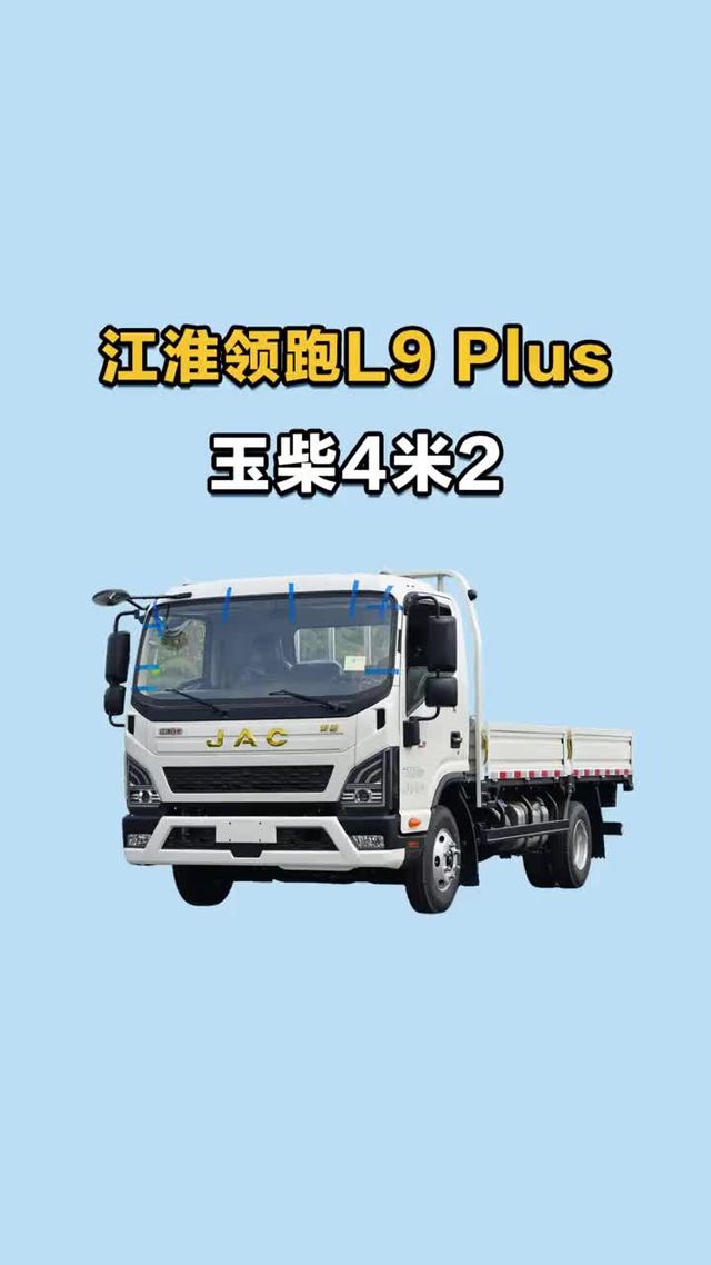 180匹大马力配10档变速箱，江淮领跑L9plus蓝牌轻卡载重能力咋样