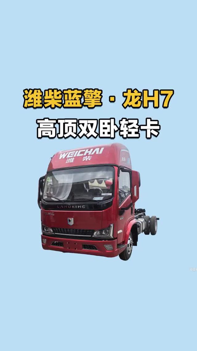 高顶双卧轻卡，潍柴180大马力，潍柴蓝擎龙H7轻卡实车配置介绍