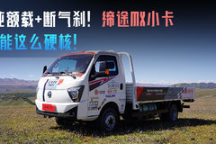 2吨额载+断气刹！缔途MX小卡还能这么硬核？