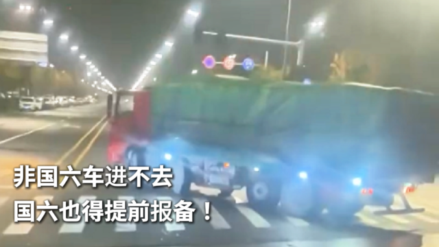 非国六车进不去 国六也得提前报备！