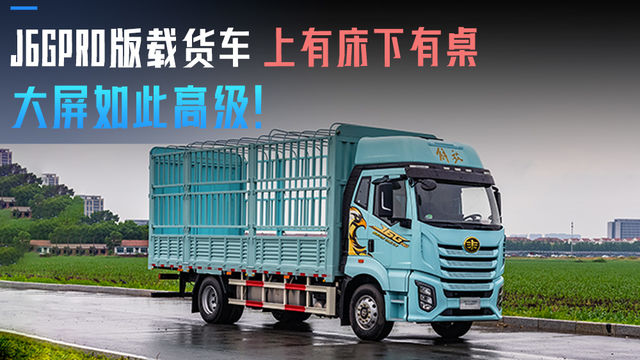J6GPRO版载货车 上有床下有桌 内饰大升级！