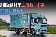 J6GPRO版载货车 上有床下有桌 内饰大升级！