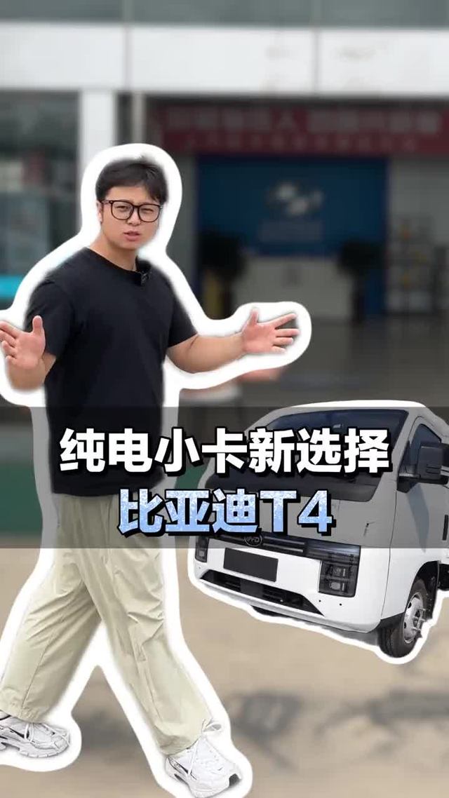 纯电小卡新选择，62度电池续航可达330公里，比亚迪T4纯电小卡它来了