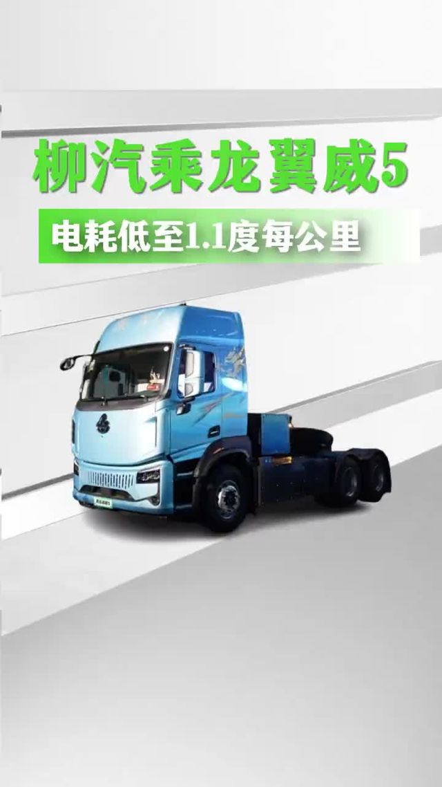 1209匹纯电重卡，柳汽乘龙翼威5详细配置