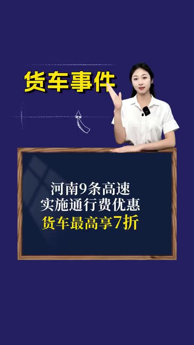 河南9条高速实施通行费优惠，货车最高享7折