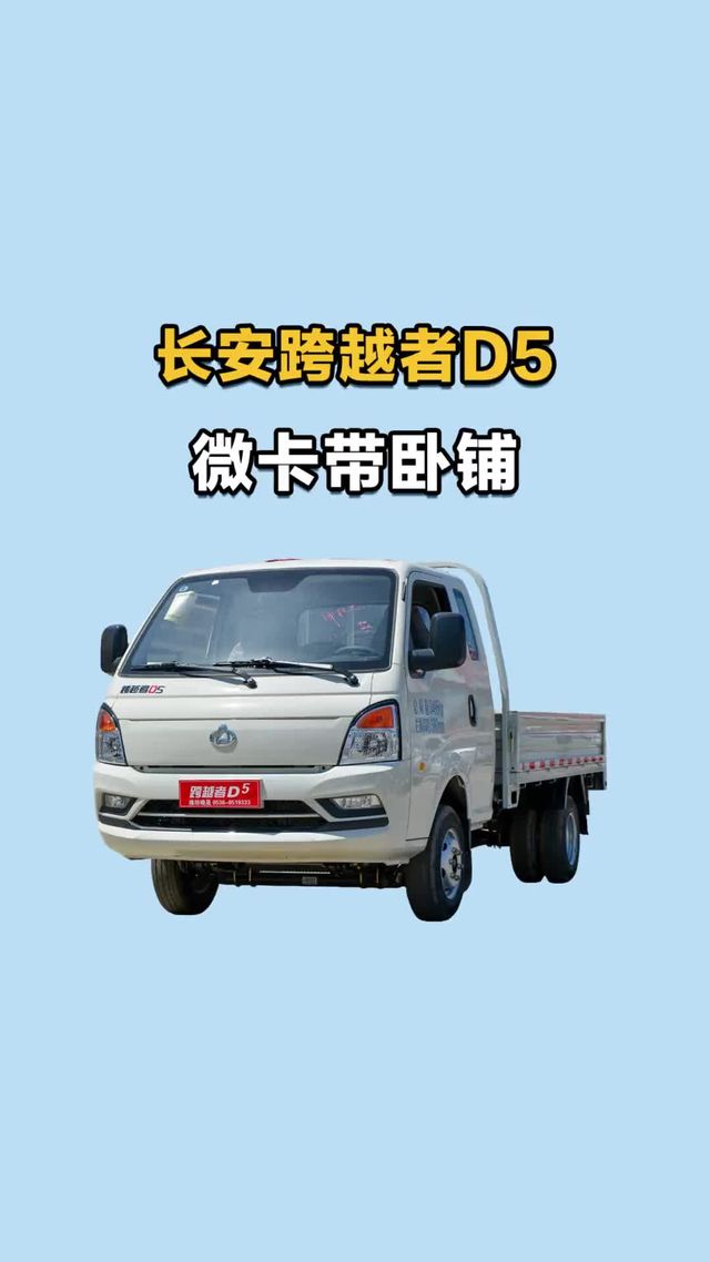 柴油微卡带卧铺，荷载拉2吨，长安跨越者D5柴油版后双胎一起看看吧