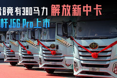 6米8竟有380马力？解放新中卡标杆J6G Pro上市！