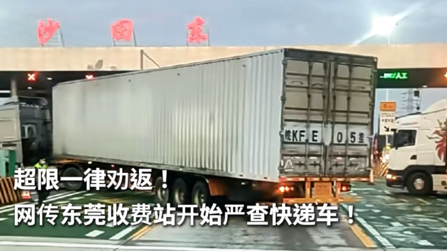 超限一律劝返！网传东莞收费站开始严查快递车！