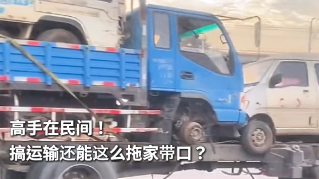 高手在民间！搞运输还能这么拖家带口？