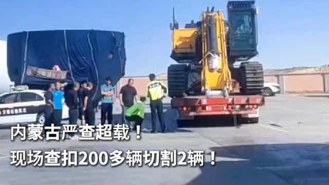 内蒙古严查超载！现场查扣200多辆切割2辆！