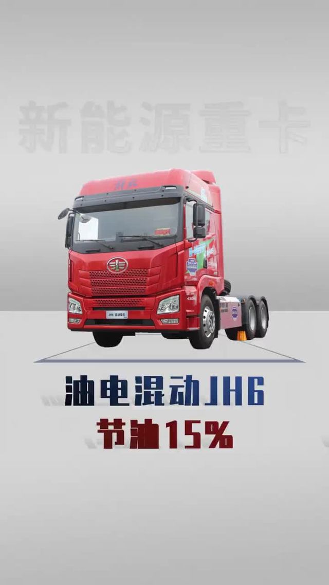 百公里油耗23个，长续航2500公里，油电混动解放JH6详细配置