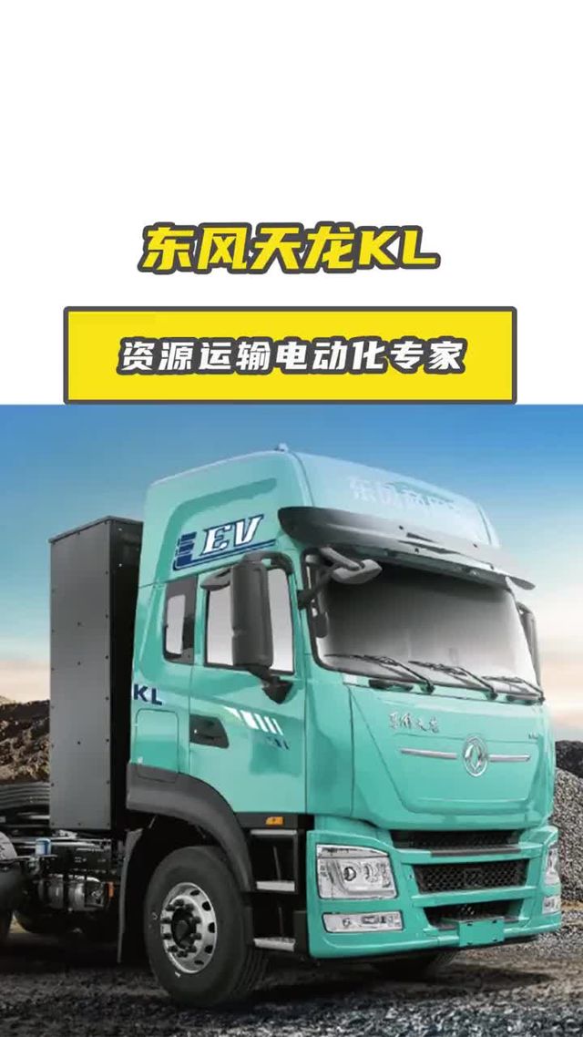 600度电东风天龙KL来了