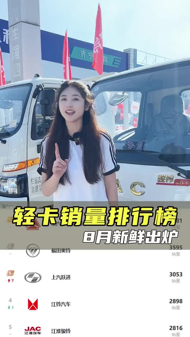 八月货车销量排行榜 轻卡货车谁卖的最好？八月销量排行榜新鲜出炉！