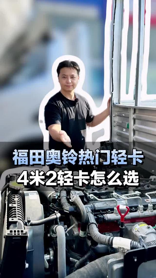 福田奥铃热门轻卡，CTV与新捷运4米2轻卡怎么选？