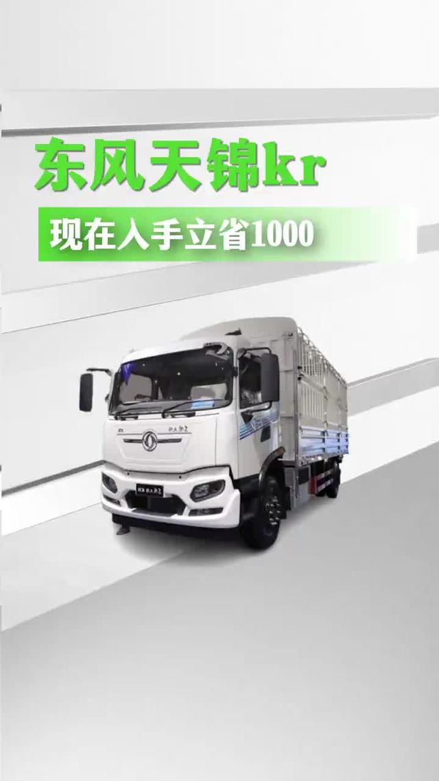 入手立省1000，东风天锦KR纯电6米8详细配置