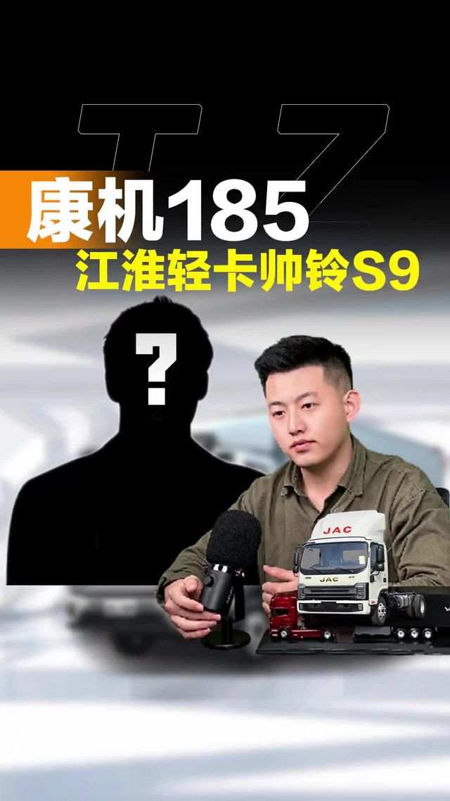 江淮轻卡最高端，全新的帅铃s9搭配康明斯185马力怎么样！