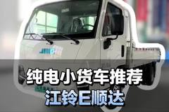 纯电小货车推荐，江铃e顺达