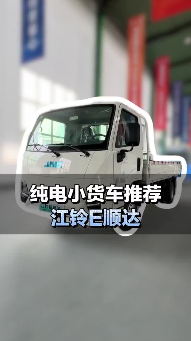 纯电小货车推荐，江铃e顺达