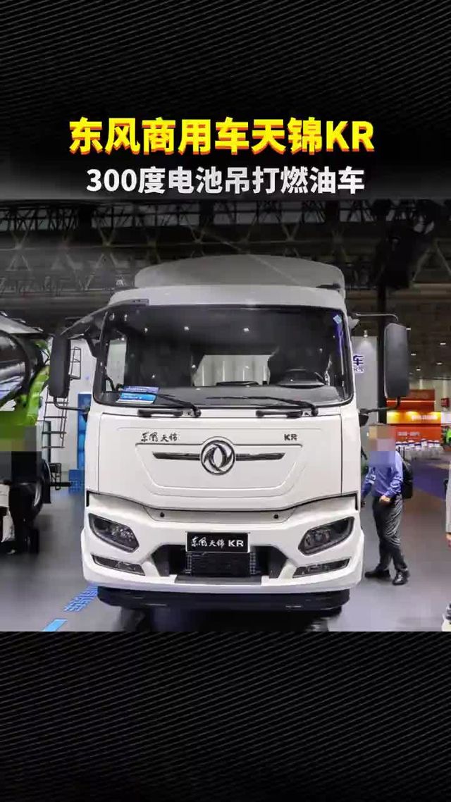 新能源猛货！东风天锦KR6米8，300度电池吊打燃油车？