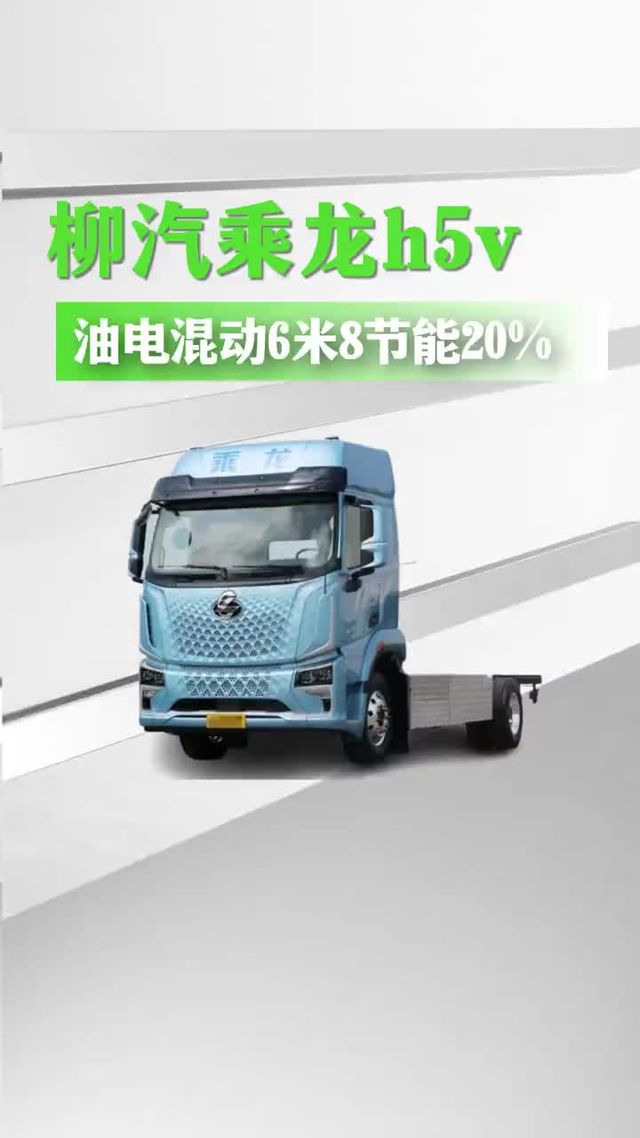 油电混动柳汽乘龙6米8，省油20%