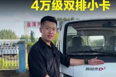 4万块的双排小货车，长安跨越者D3怎么样！