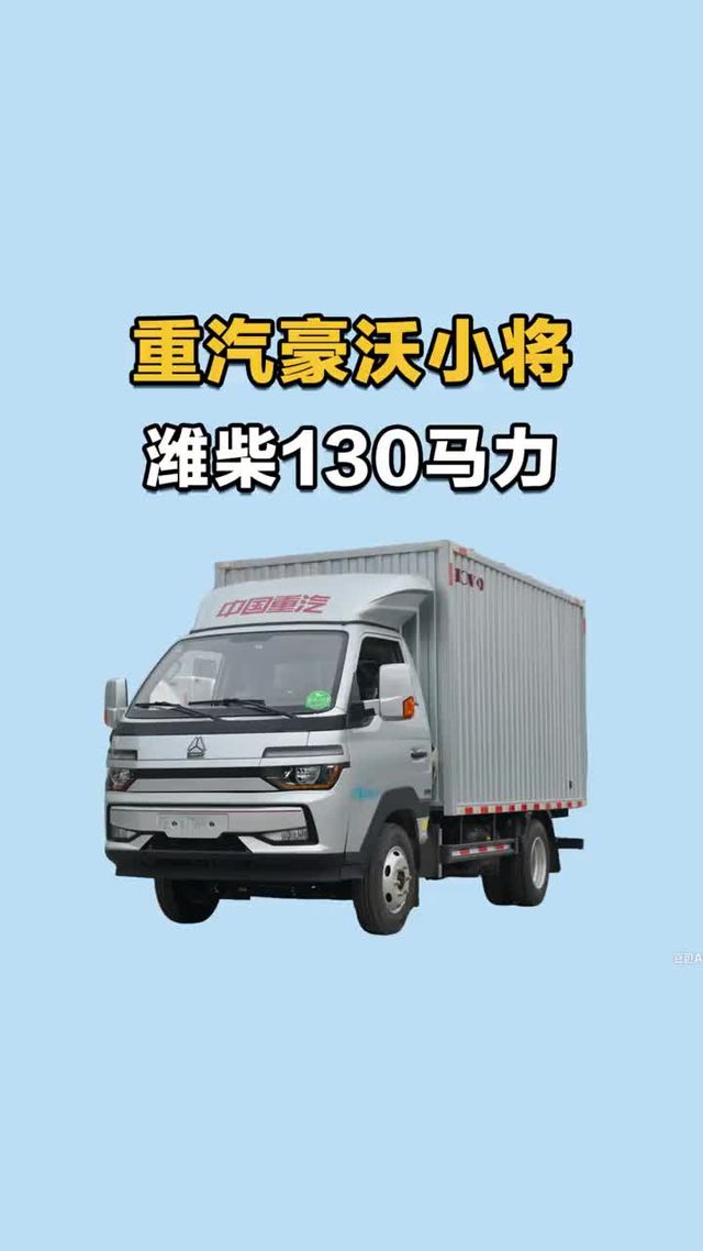 小身材能拉重，重汽豪沃小将潍柴130马力动力强跑的快