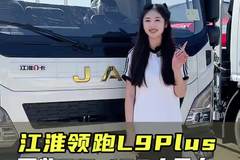 玉柴动力怎么样 发动机不仅爆发力强还省油？江淮领跑L9 Plus能拉重载