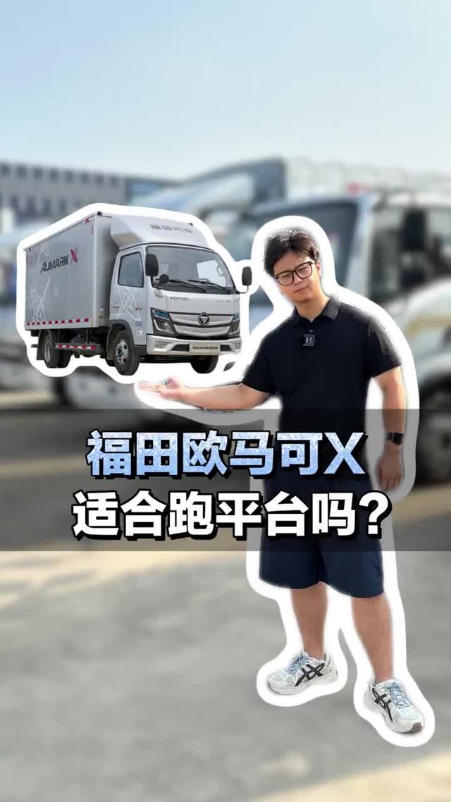 福田欧马可X，适合跑平台吗？
