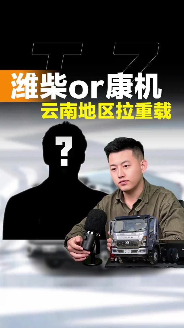 云南地区拉重载，选潍柴还康明斯！