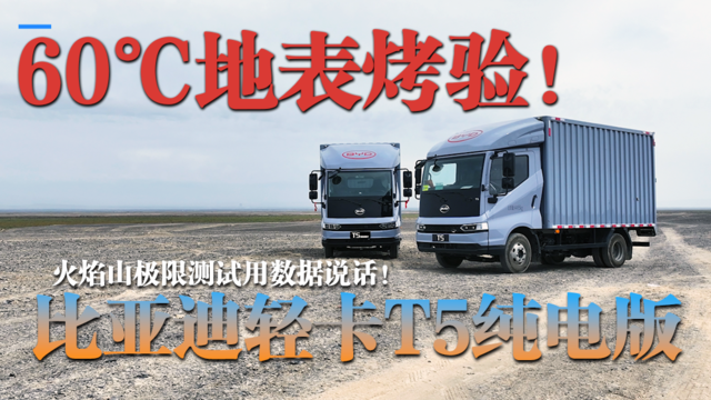 60度地表“烤”验！比亚迪纯电轻卡T5高温极限测试 续航达成率超110%