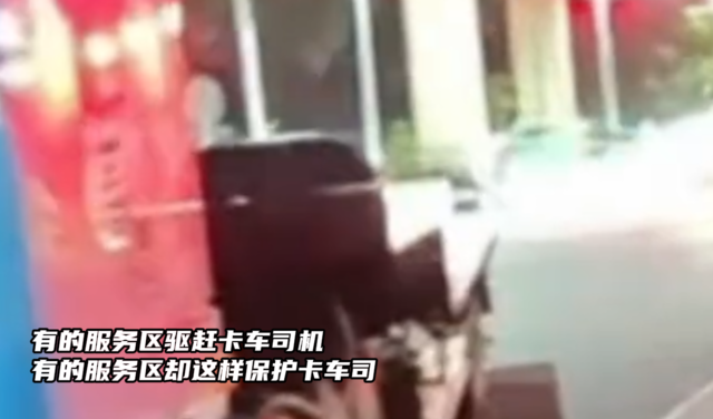 有的服务区驱赶卡车司机，有的服务区却这样保护卡车司机