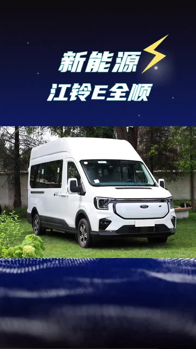 101度电实跑续航455km，大电量新能源轻客江铃福特E全顺尺寸