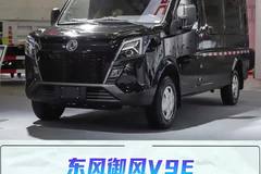 101度续航550,12方大容积，东风御风V9E