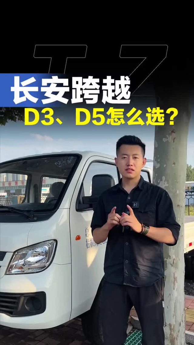 长安跨越小微卡，D3和D5该怎么选择！