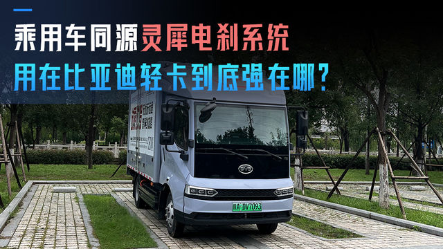 乘用车同源！比亚迪轻卡的灵犀电刹到底强在哪？