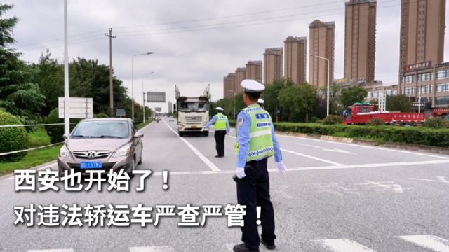 西安也开始了！对违法轿运车严查严管！