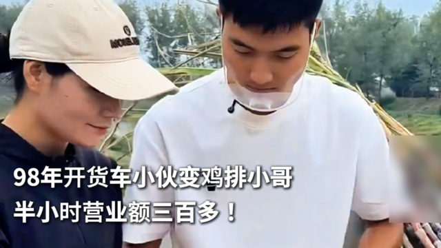98年开货车小伙变鸡排小哥 半小时营业额三百多！