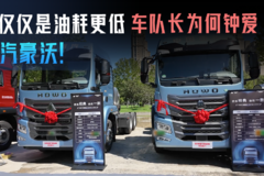 不仅仅是油耗更低 看看车队长为何钟爱重汽豪沃