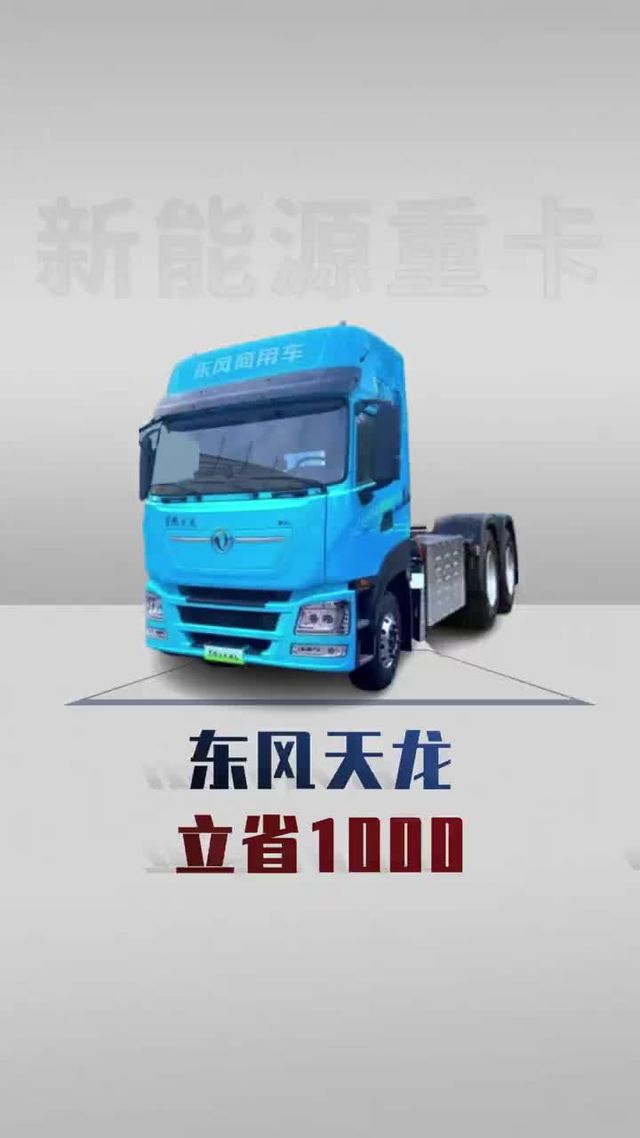 东风商用车补贴来啦，600度大电池950匹大马力