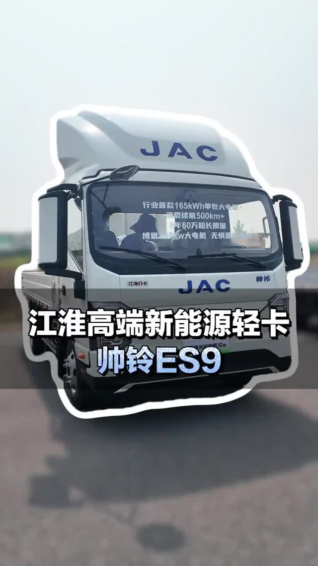 江淮高端新能源轻卡，165度电 167千瓦电机江淮帅铃ES9