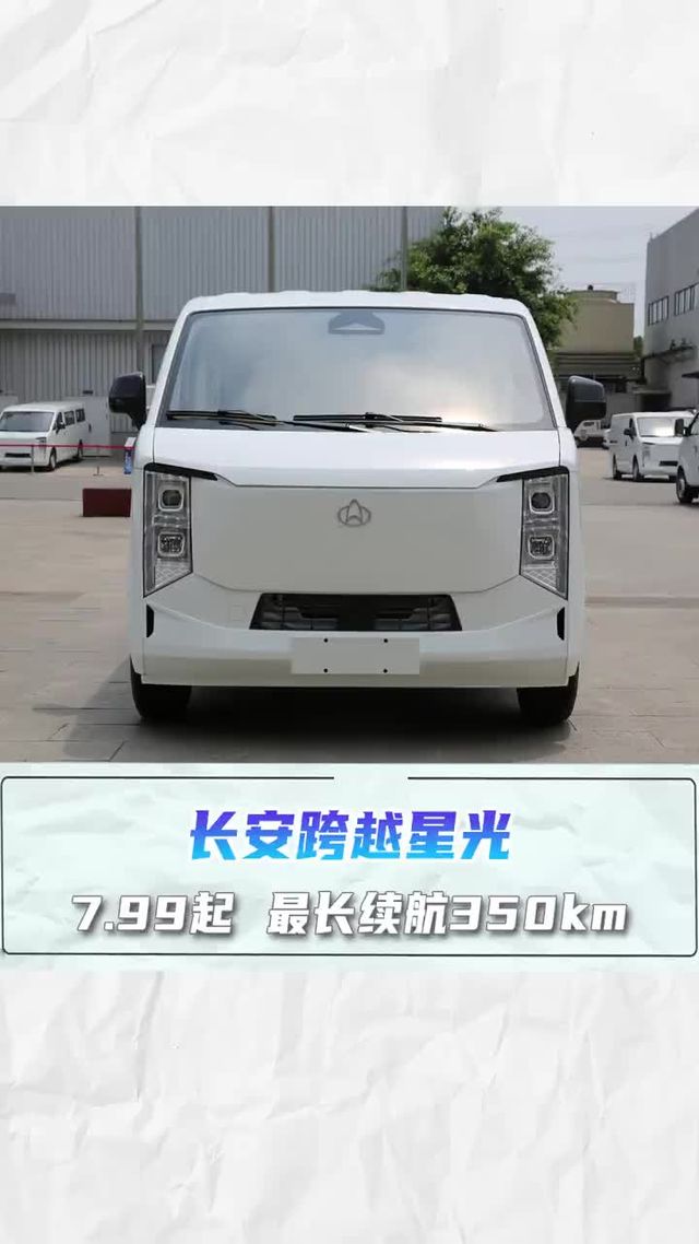 7.8方中面，续航350KM，7.99长安跨越星光
