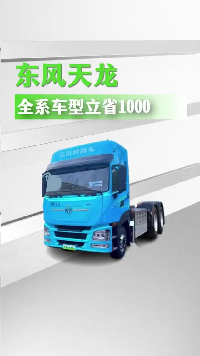 东风商用车立省1000，600度详细配置来了